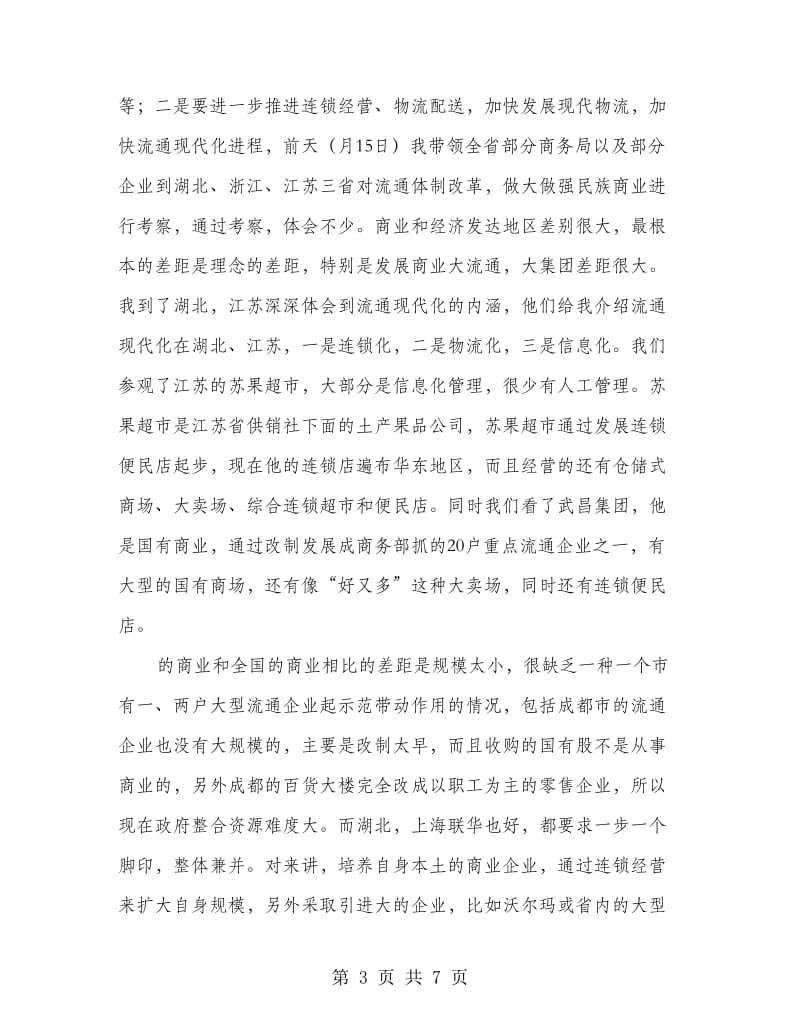 商务工作大会讲话词.doc_第3页