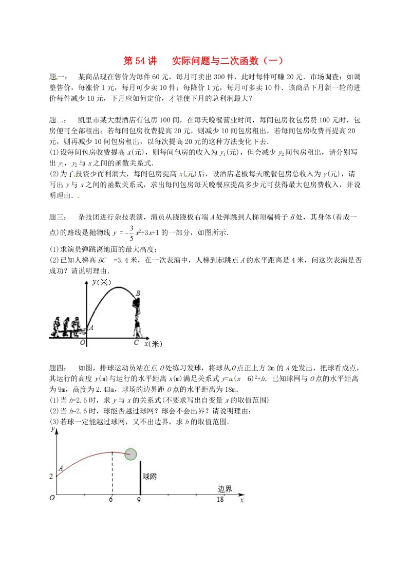 九年级数学下册 第五章 二次函数 第54讲 实际问题与二次函数课后练习 （新版）苏科版.doc_第1页