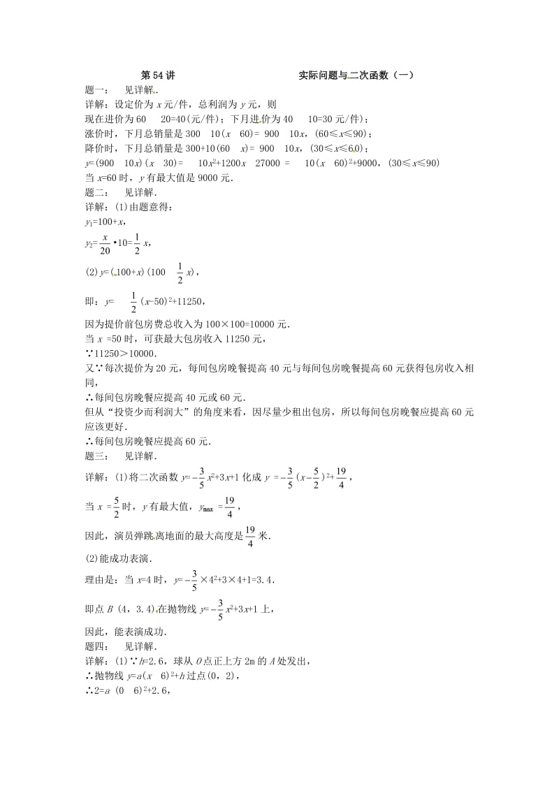 九年级数学下册 第五章 二次函数 第54讲 实际问题与二次函数课后练习 （新版）苏科版.doc_第2页