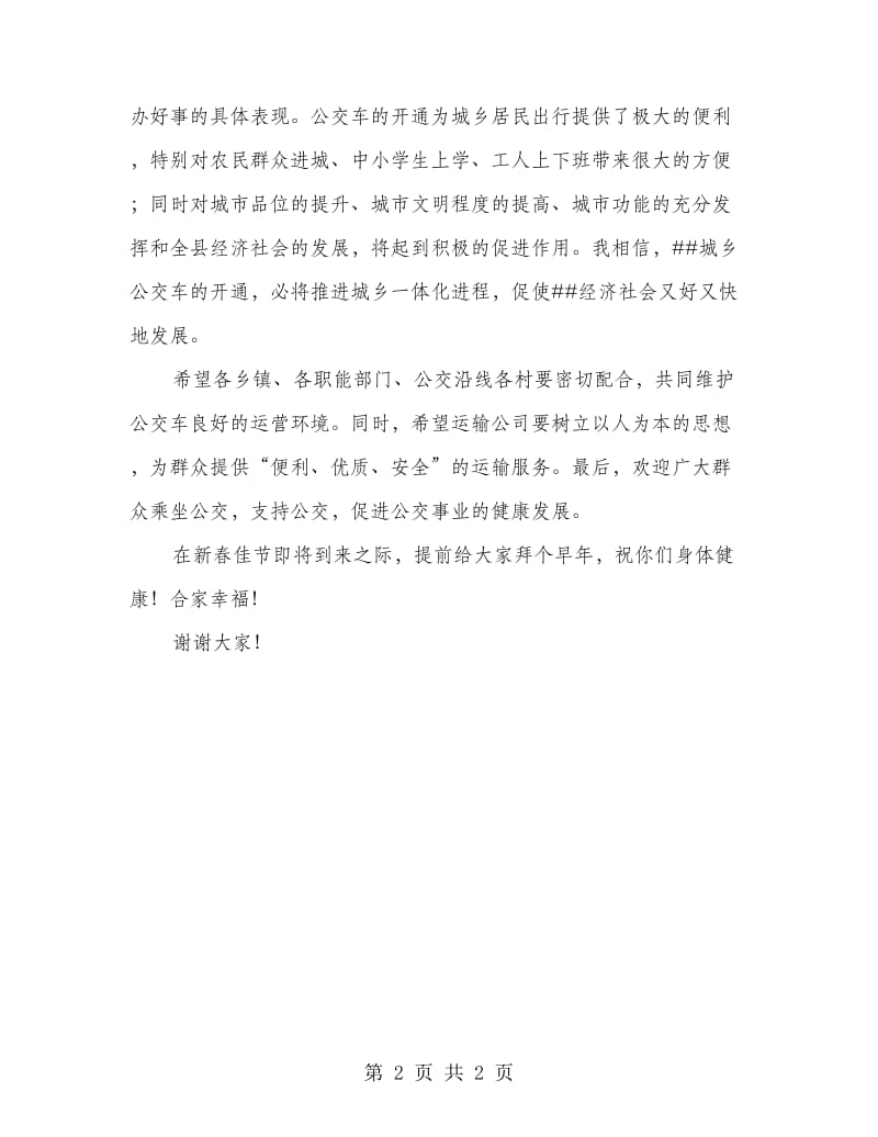 城乡公交车开通仪式主持词.doc_第2页