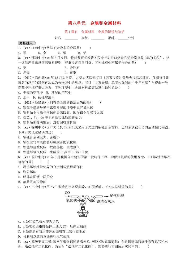 山东省潍坊市2019年初中化学学业水平考试总复习 第八单元 金属和金属材料 第1课时 金属材料 金属的锈蚀与防护练习.doc_第1页