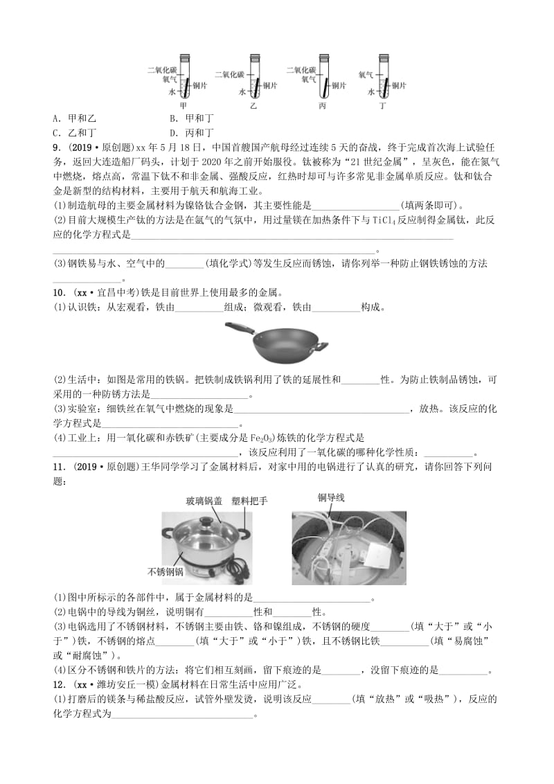 山东省潍坊市2019年初中化学学业水平考试总复习 第八单元 金属和金属材料 第1课时 金属材料 金属的锈蚀与防护练习.doc_第2页