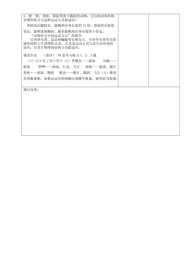 贵州省遵义市八年级生物上册 第15章 第1节 动物的运动方式教案 （新版）北师大版.doc_第3页