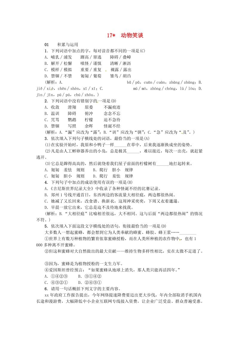 河南省七年级语文上册 第五单元 17 动物笑谈习题 新人教版.doc_第1页
