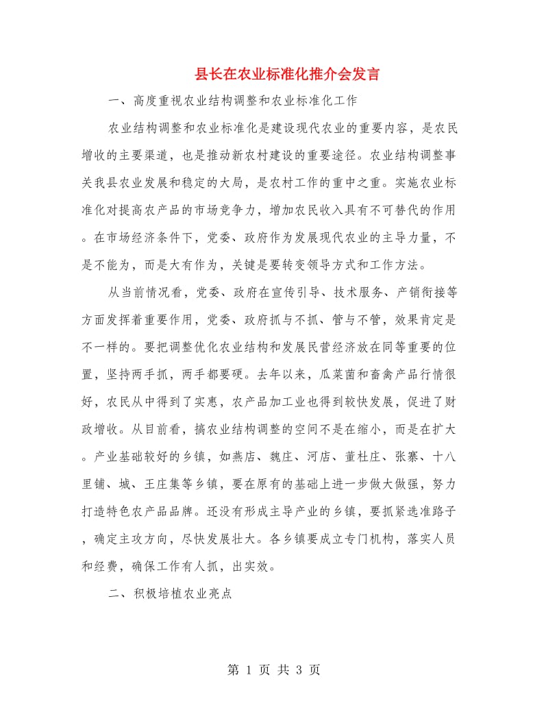 县长在农业标准化推介会发言.doc_第1页