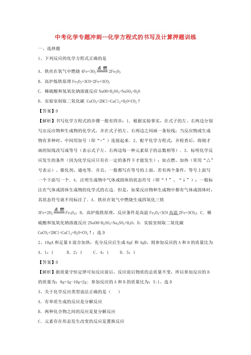 中考化学专题冲刺 化学方程式的书写及计算押题模拟训练（含解析）.doc_第1页