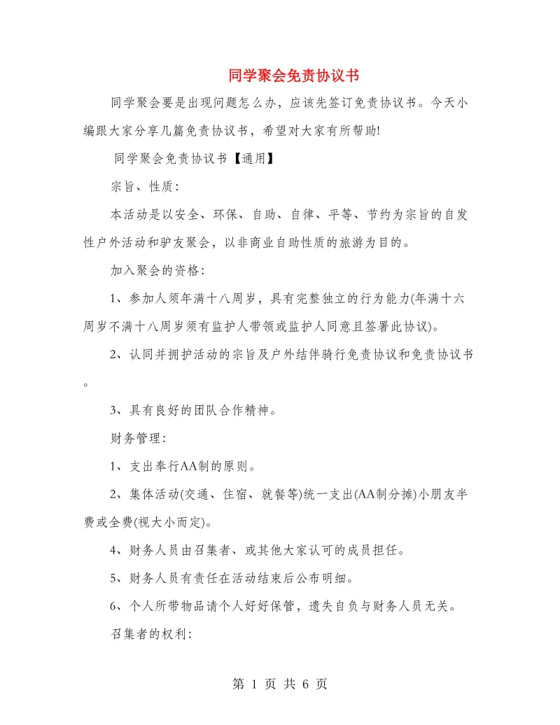 同学聚会免责协议书.doc_第1页