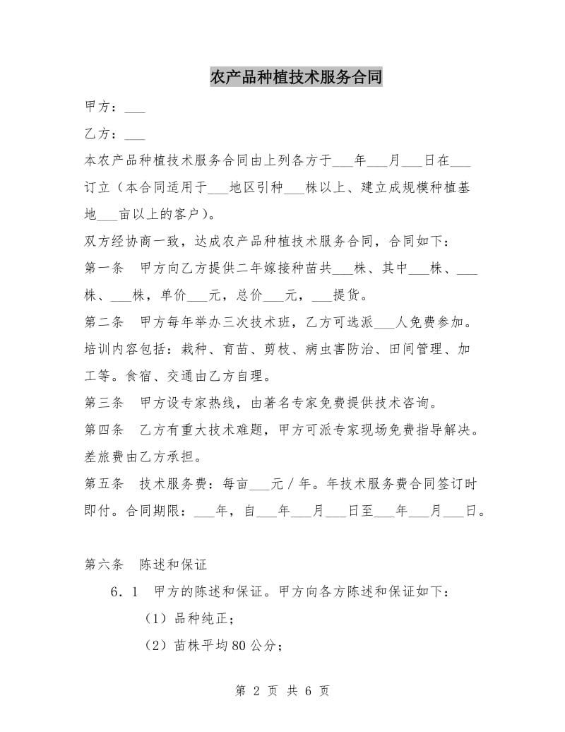 农产品种植技术服务合同.doc_第2页