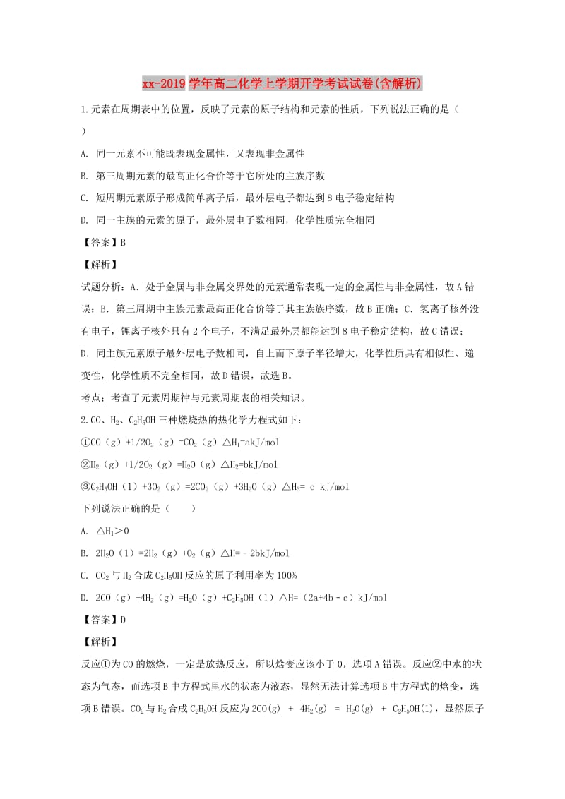 2018-2019学年高二化学上学期开学考试试卷(含解析).doc_第1页