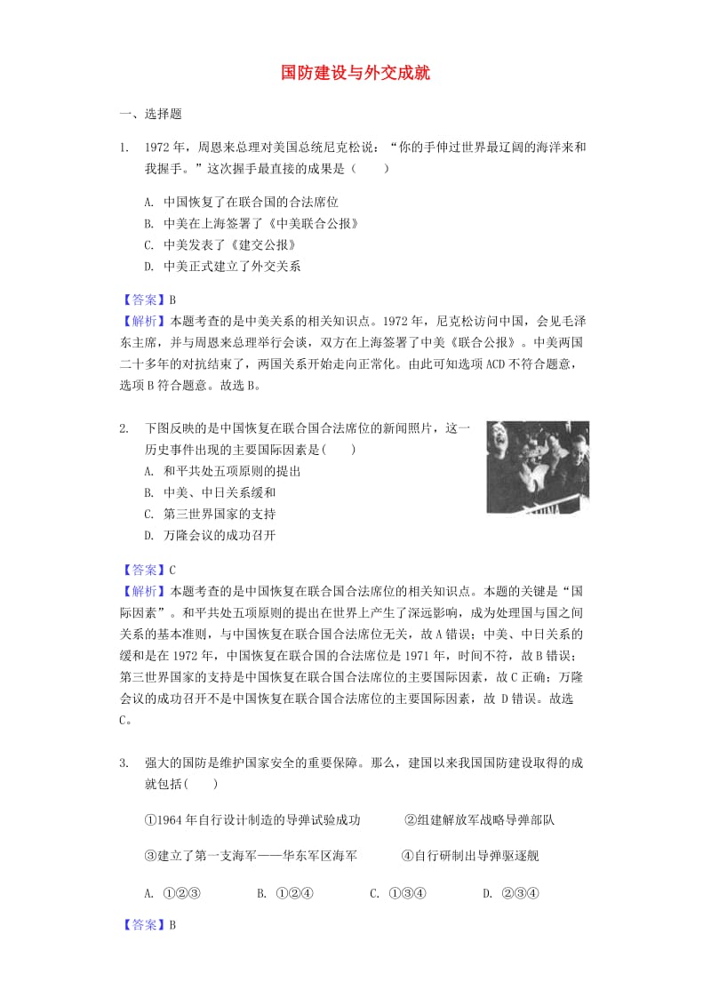 中考历史专题复习题 国防建设与外交成就（含解析） 新人教版.doc_第1页