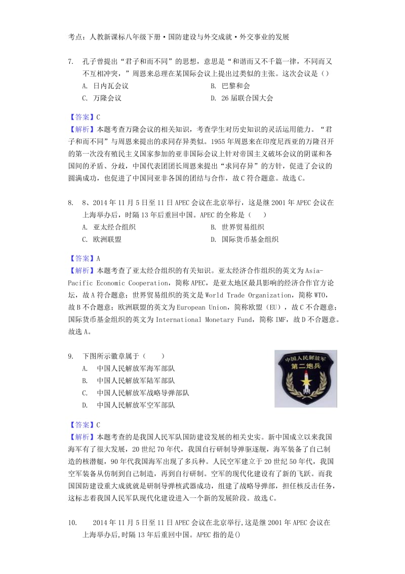 中考历史专题复习题 国防建设与外交成就（含解析） 新人教版.doc_第3页