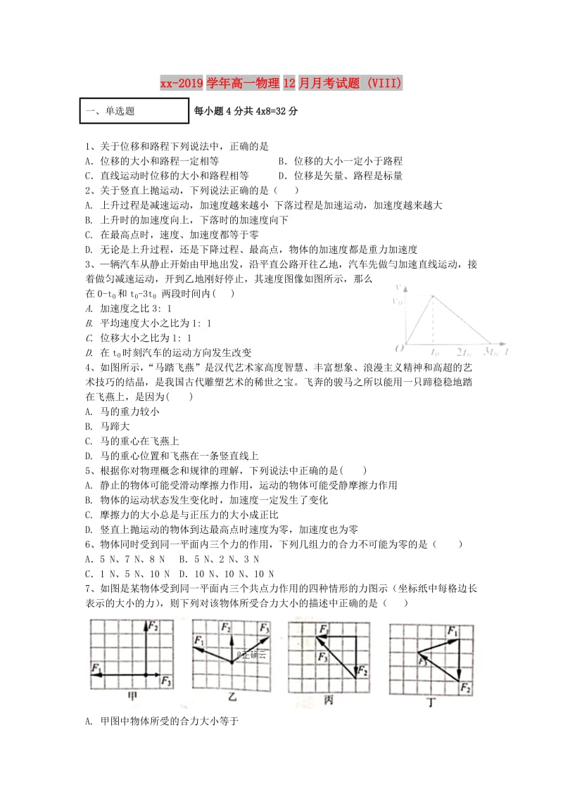 2018-2019学年高一物理12月月考试题 (VIII).doc_第1页