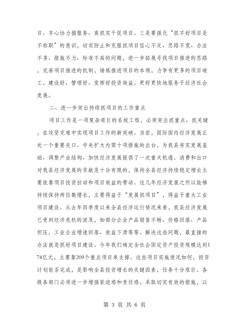 县长在项目开工督查会讲话.doc_第3页