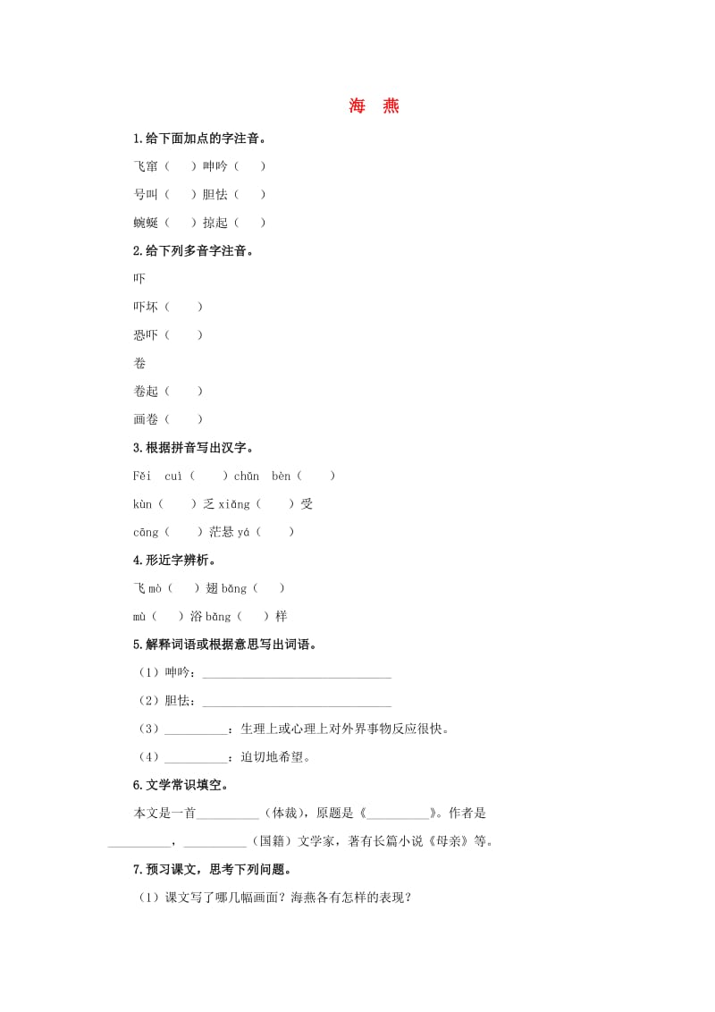 九年级语文下册 课堂十分钟 第一单元 4《海燕》预习检测 新人教版.doc_第1页