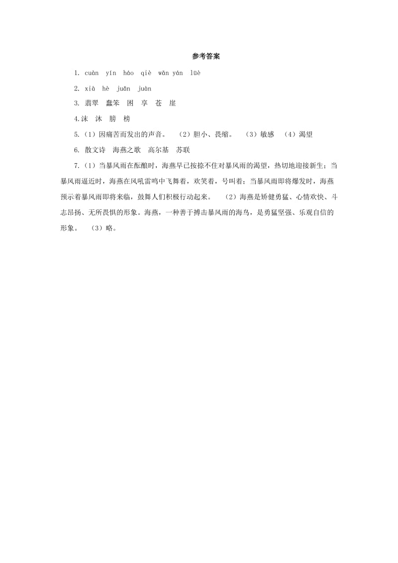 九年级语文下册 课堂十分钟 第一单元 4《海燕》预习检测 新人教版.doc_第3页