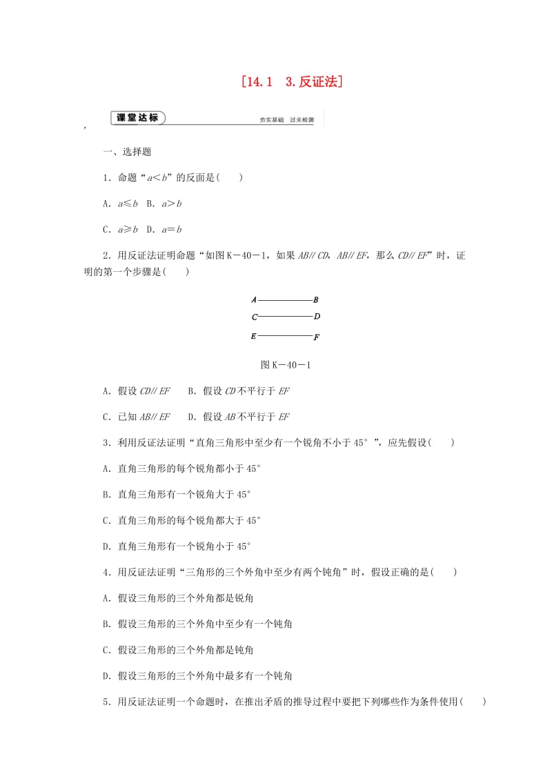 八年级数学上册 第14章 勾股定理 14.1 勾股定理 3 反证法作业 （新版）华东师大版.doc_第1页