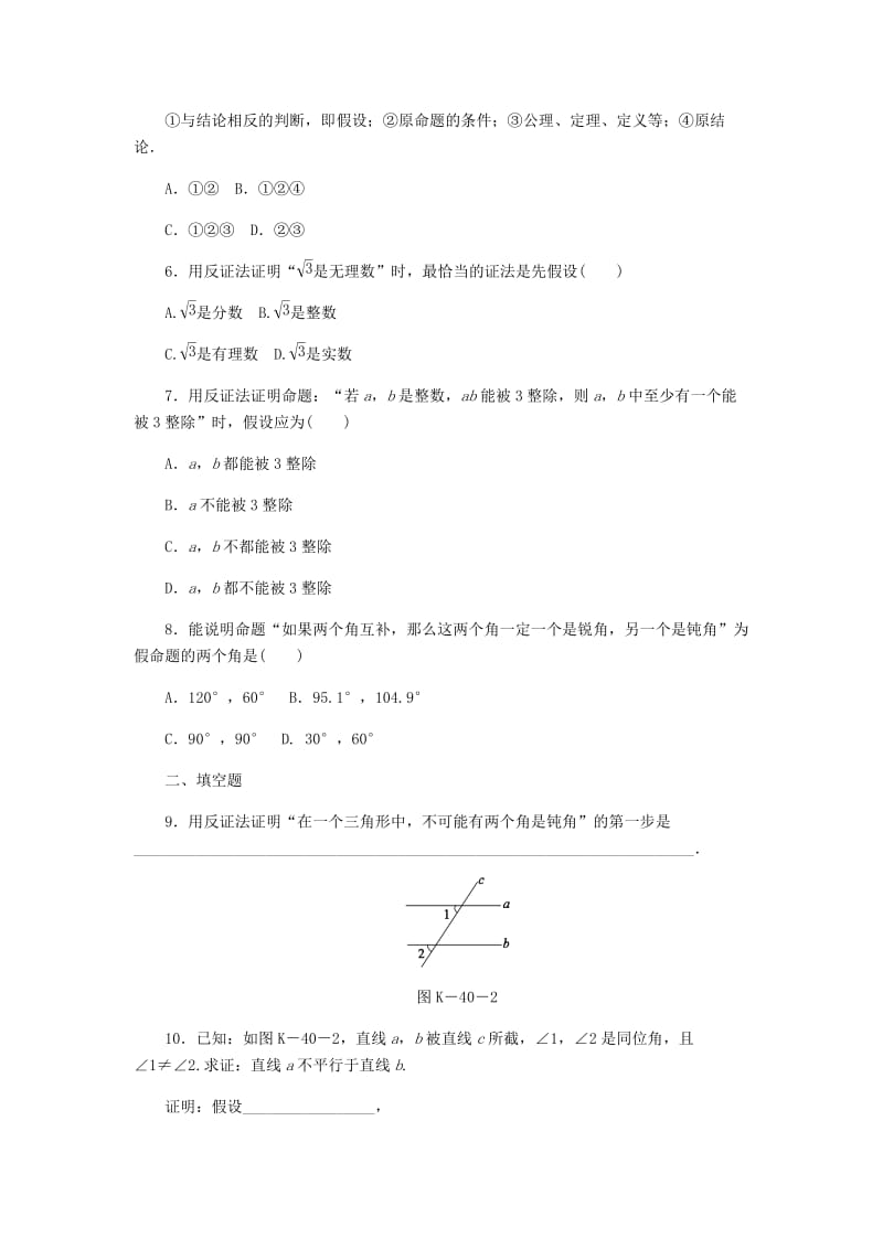 八年级数学上册 第14章 勾股定理 14.1 勾股定理 3 反证法作业 （新版）华东师大版.doc_第2页