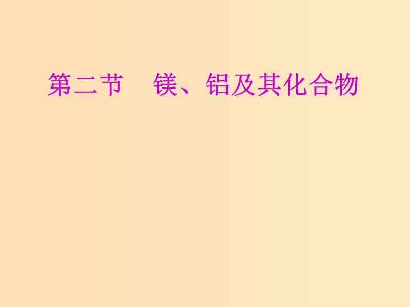 （新課改省份專用）2020版高考化學(xué)一輪復(fù)習(xí) 第三章 第二節(jié) 鎂、鋁及其化合物課件.ppt_第1頁