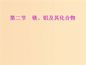 （新課改省份專用）2020版高考化學(xué)一輪復(fù)習(xí) 第三章 第二節(jié) 鎂、鋁及其化合物課件.ppt