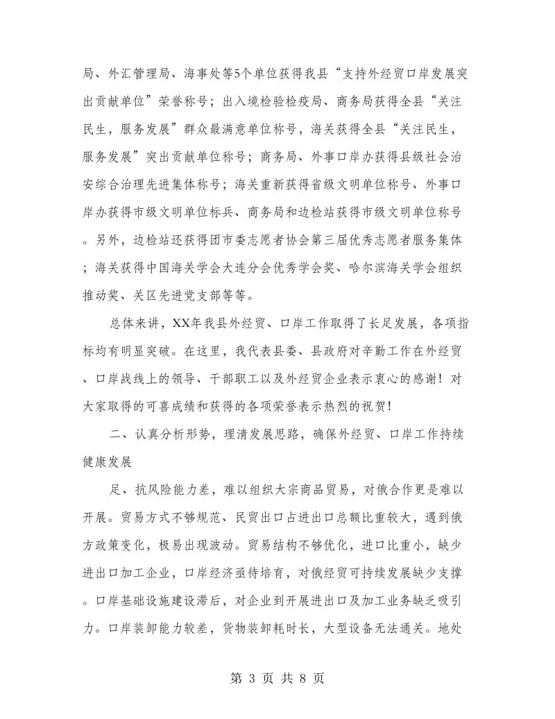 县长在外经贸口岸专题会讲话.doc_第3页