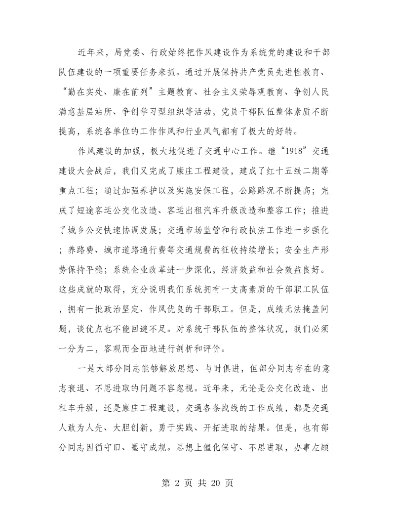 党委书记在交通作风建设会发言.doc_第2页