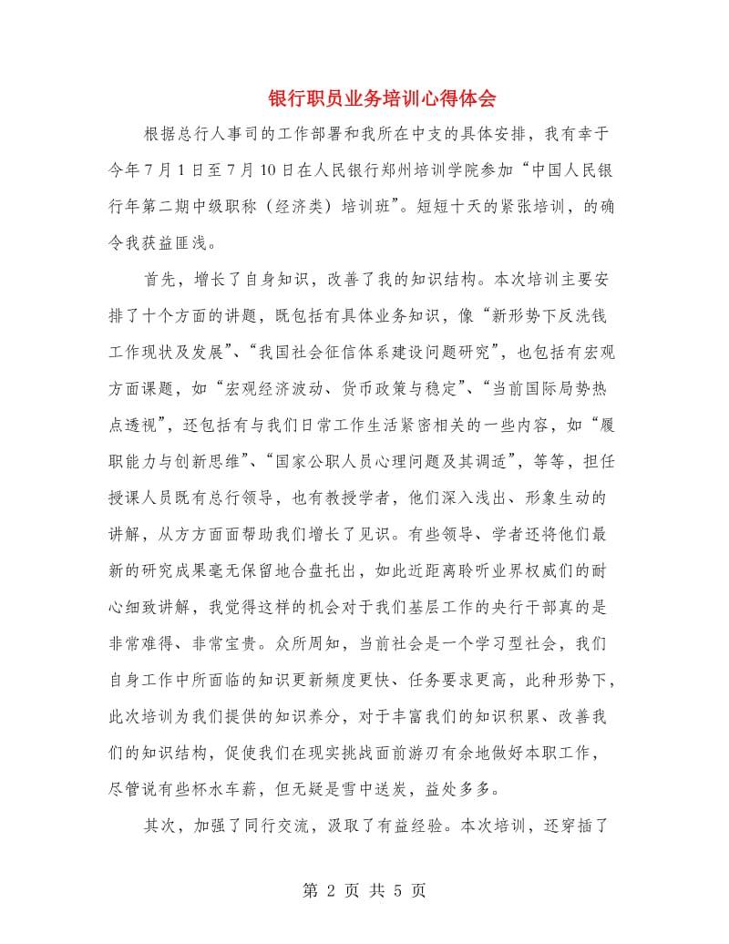 银行职员业务培训心得体会.doc_第2页