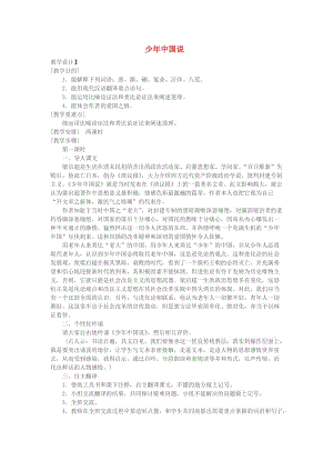 九年級語文上冊 第四單元 第15課《少年中國說》教案 北京課改版.doc