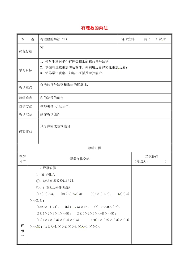 河南省七年级数学上册 2.7.2 有理数的乘法（2）教案 （新版）北师大版.doc_第1页