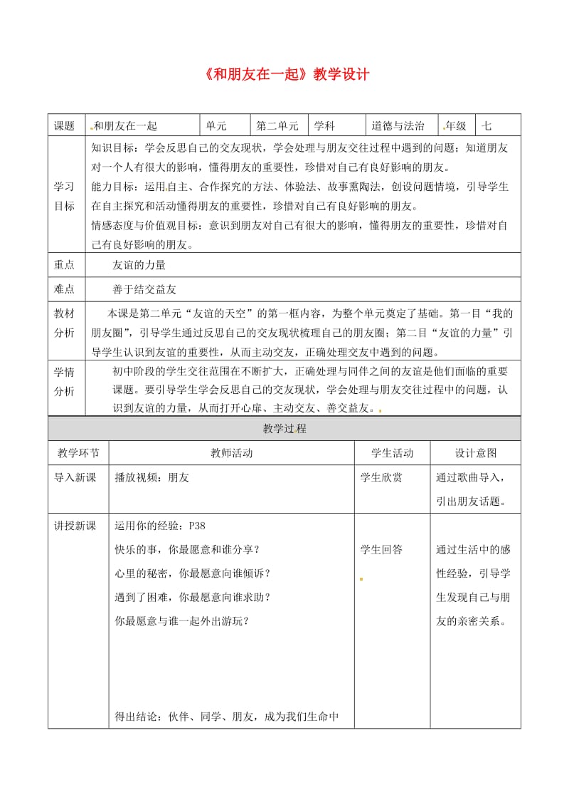 七年级道德与法治上册 第二单元 友谊的天空 第四课 友谊与成长同行 第一框 和朋友在一起教案 新人教版 (2).doc_第1页