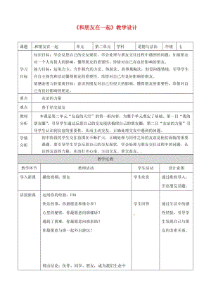 七年級道德與法治上冊 第二單元 友誼的天空 第四課 友誼與成長同行 第一框 和朋友在一起教案 新人教版 (2).doc