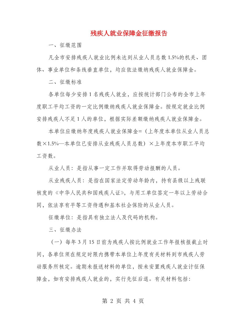 残疾人就业保障金征缴报告.doc_第2页