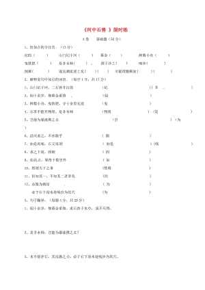 湖北省武漢市七年級(jí)語(yǔ)文下冊(cè) 第六單元 24《河中石獸》限時(shí)練 新人教版.doc