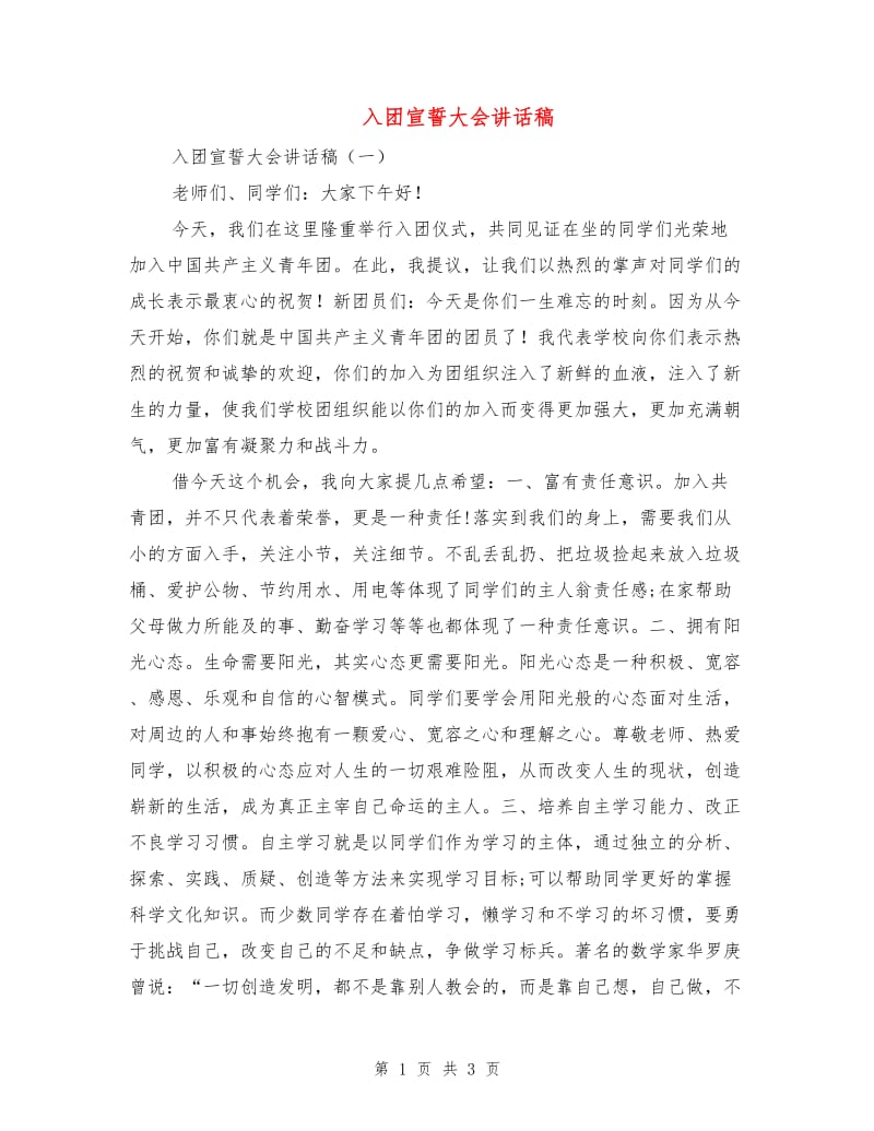 入团宣誓大会讲话稿.doc_第1页