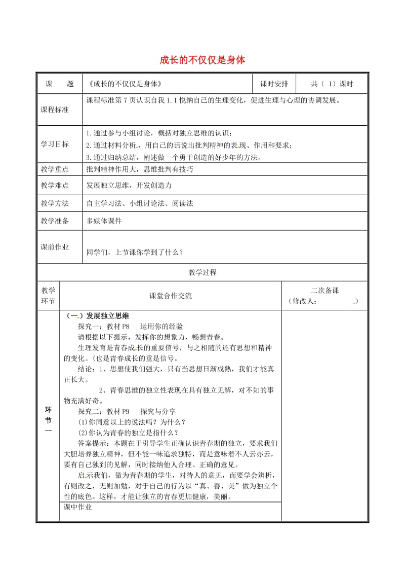 河南省七年级道德与法治下册 第一单元 青春时光 第一课 青春的邀约 第2框 成长的不仅仅是身体教案 新人教版.doc_第1页