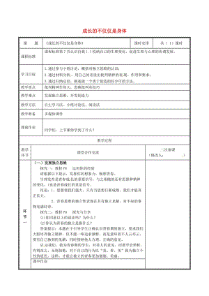 河南省七年級道德與法治下冊 第一單元 青春時光 第一課 青春的邀約 第2框 成長的不僅僅是身體教案 新人教版.doc