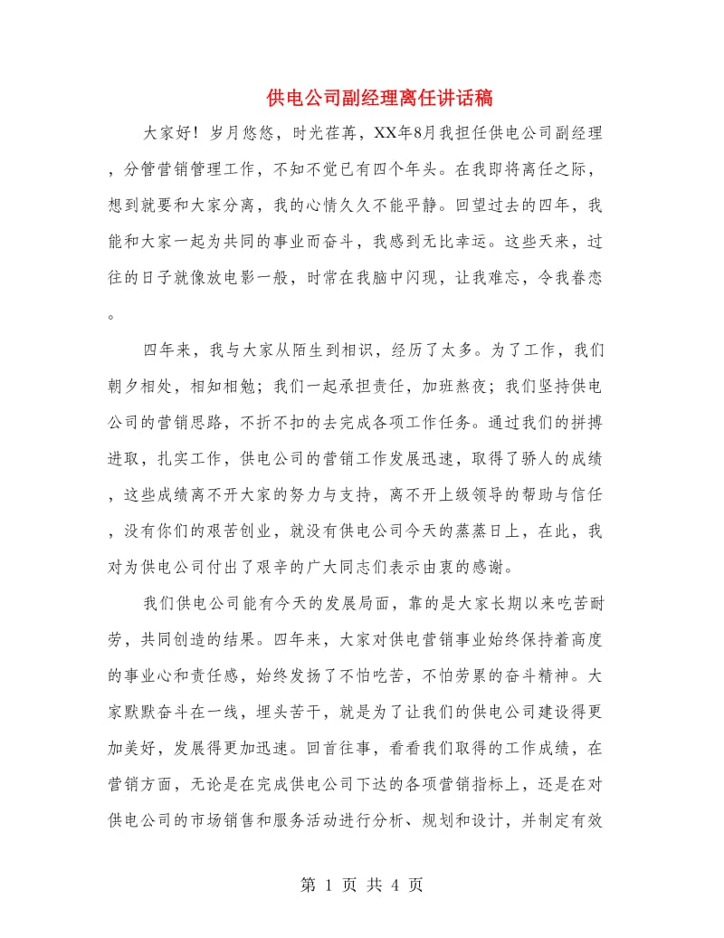 供电公司副经理离任讲话稿.doc_第1页