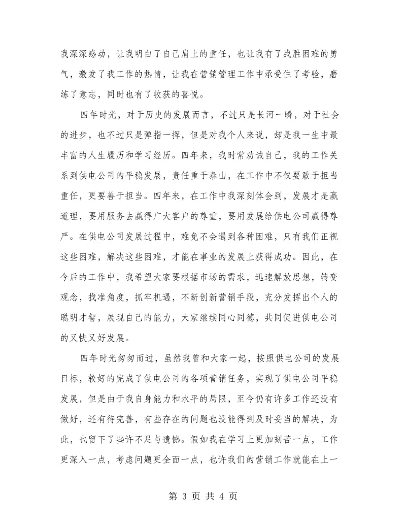 供电公司副经理离任讲话稿.doc_第3页