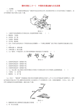 江西省2019年中考地理復(fù)習(xí) 第四部分 中國地理（上）課時(shí)訓(xùn)練21 中國的交通運(yùn)輸與文化發(fā)展.doc