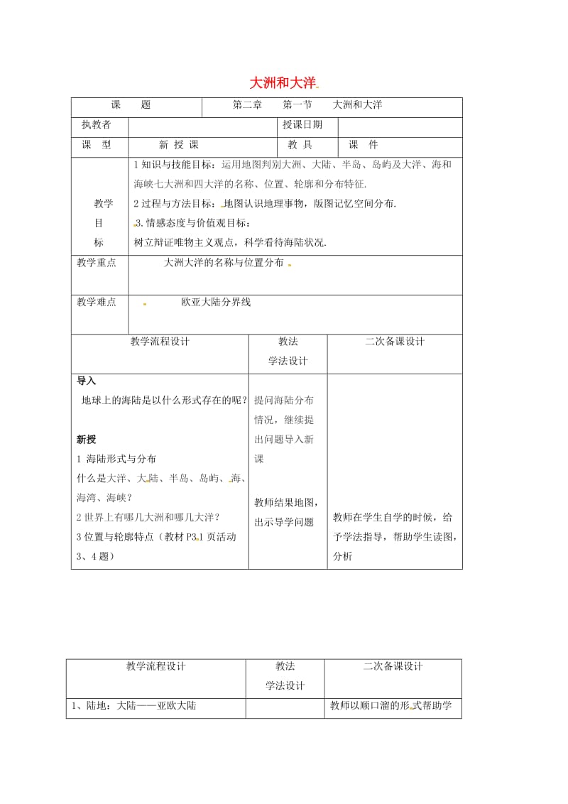 吉林省长春市七年级地理上册 第二章 第一节 大洲和大洋教案2 （新版）新人教版.doc_第1页