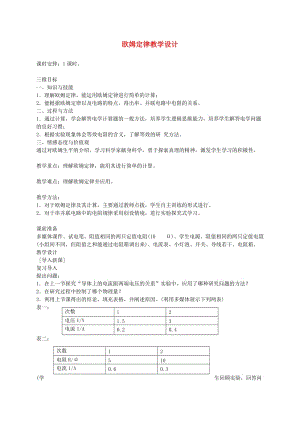 九年級物理全冊 第十七章 第2節(jié) 歐姆定律教案 （新版）新人教版.doc