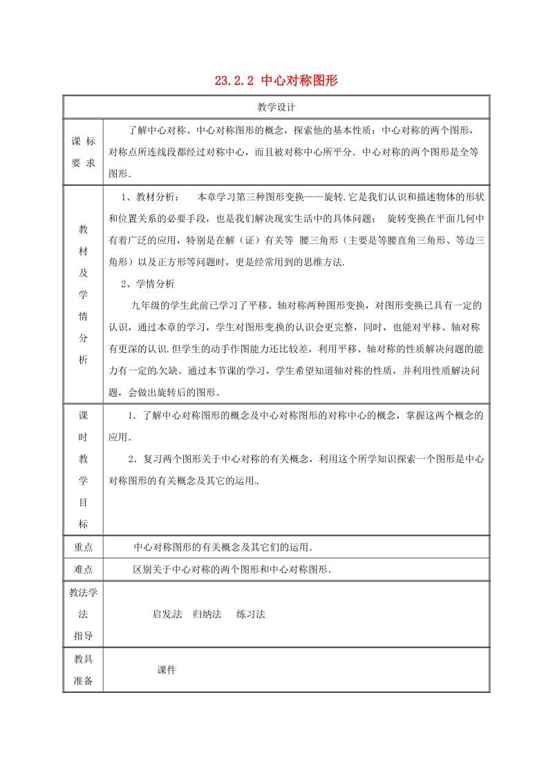 湖南省九年级数学上册 23.2 中心对称 23.2.2 中心对称图形教案 （新版）新人教版.doc_第1页