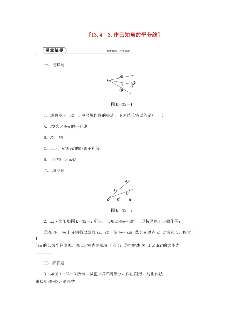 八年级数学上册 第13章 全等三角形 13.4 尺规作图 3 作已知角的平分线作业 （新版）华东师大版.doc_第1页