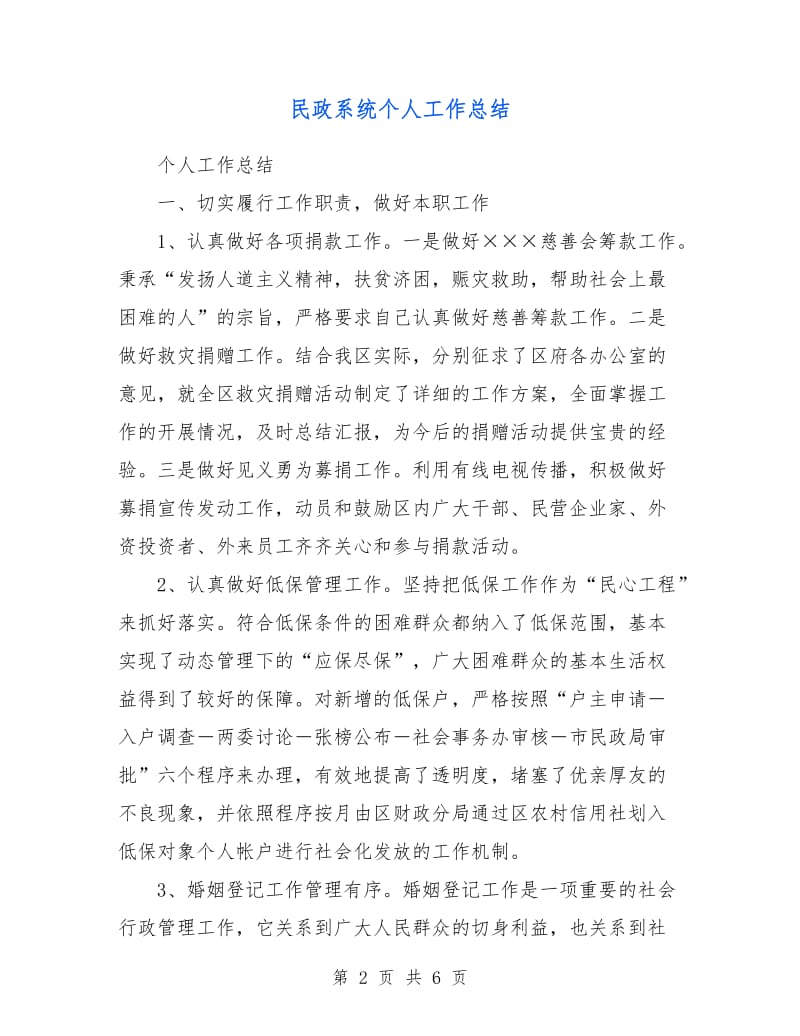 民政系统个人工作总结.doc_第2页