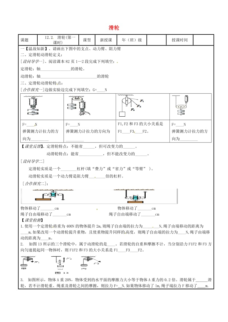 内蒙古鄂尔多斯市八年级物理下册 12.2滑轮（第1课时）学案（新版）新人教版.doc_第1页