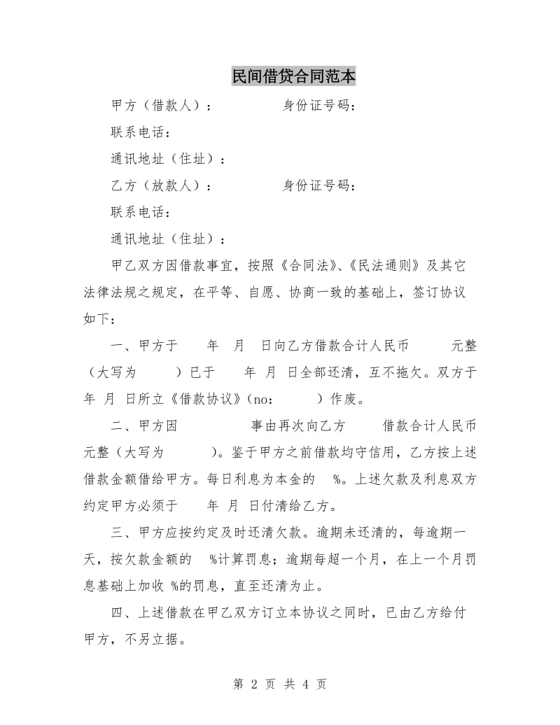 民间借贷合同范本C.doc_第2页