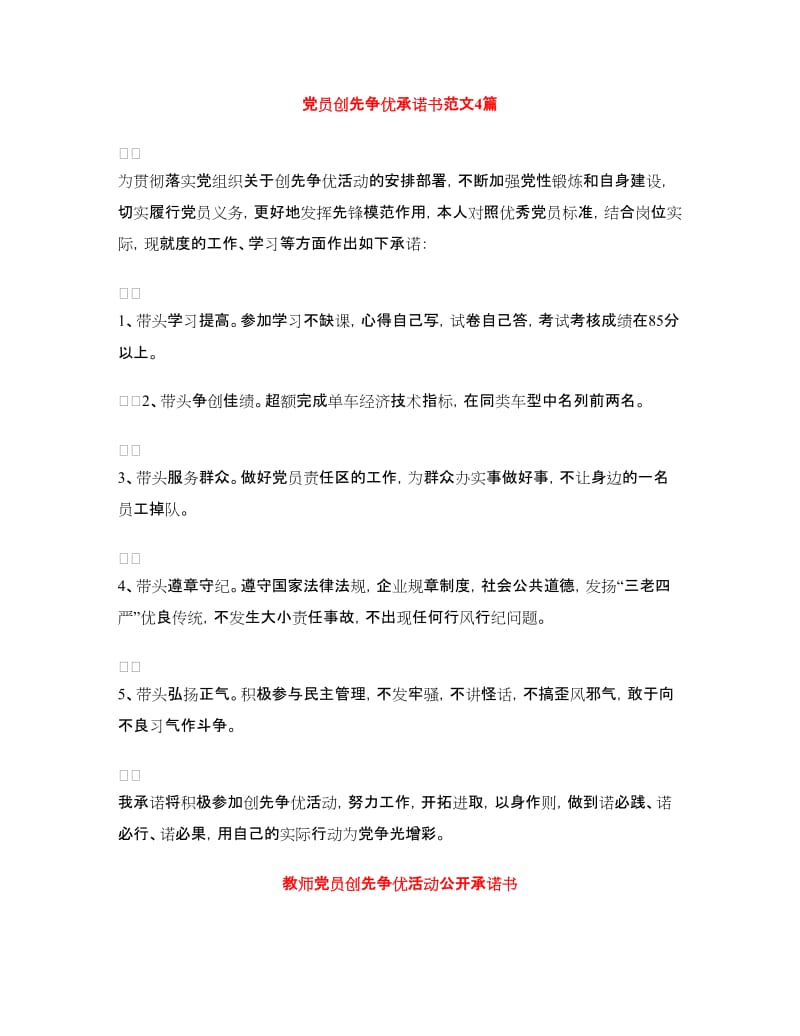 党员创先争优承诺书范文4篇.doc_第1页