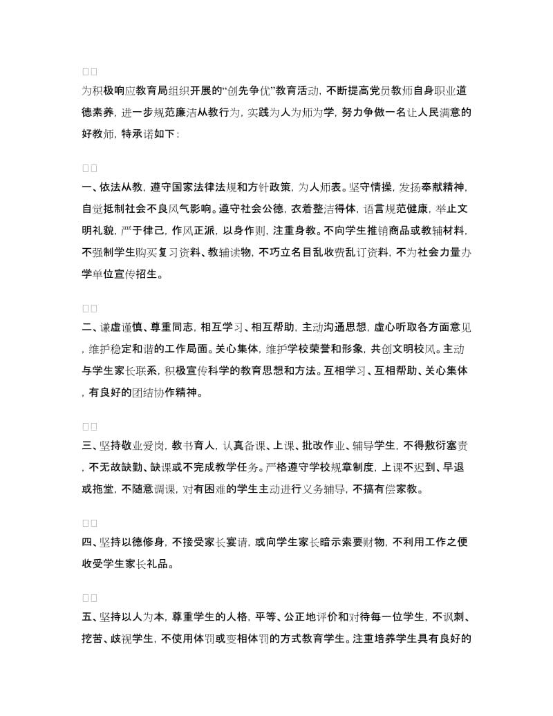 党员创先争优承诺书范文4篇.doc_第2页