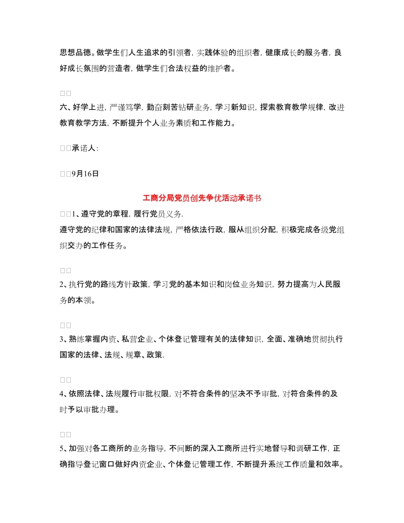 党员创先争优承诺书范文4篇.doc_第3页