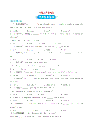 中考英語專題復(fù)習(xí) 專題九 情態(tài)動詞考點綜合集訓(xùn)（含解析）.doc