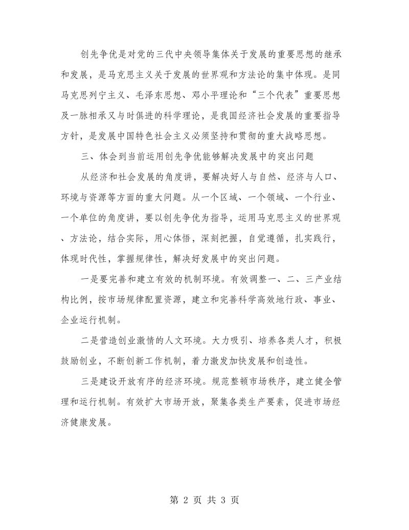 创先争优组织会议发言稿.doc_第2页